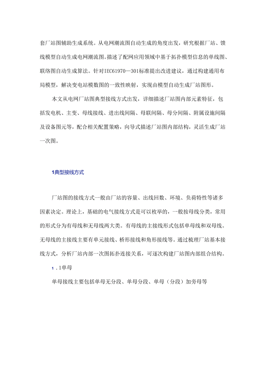 基于典型接线方式的向导式厂站图自动生成方法研究.docx_第2页