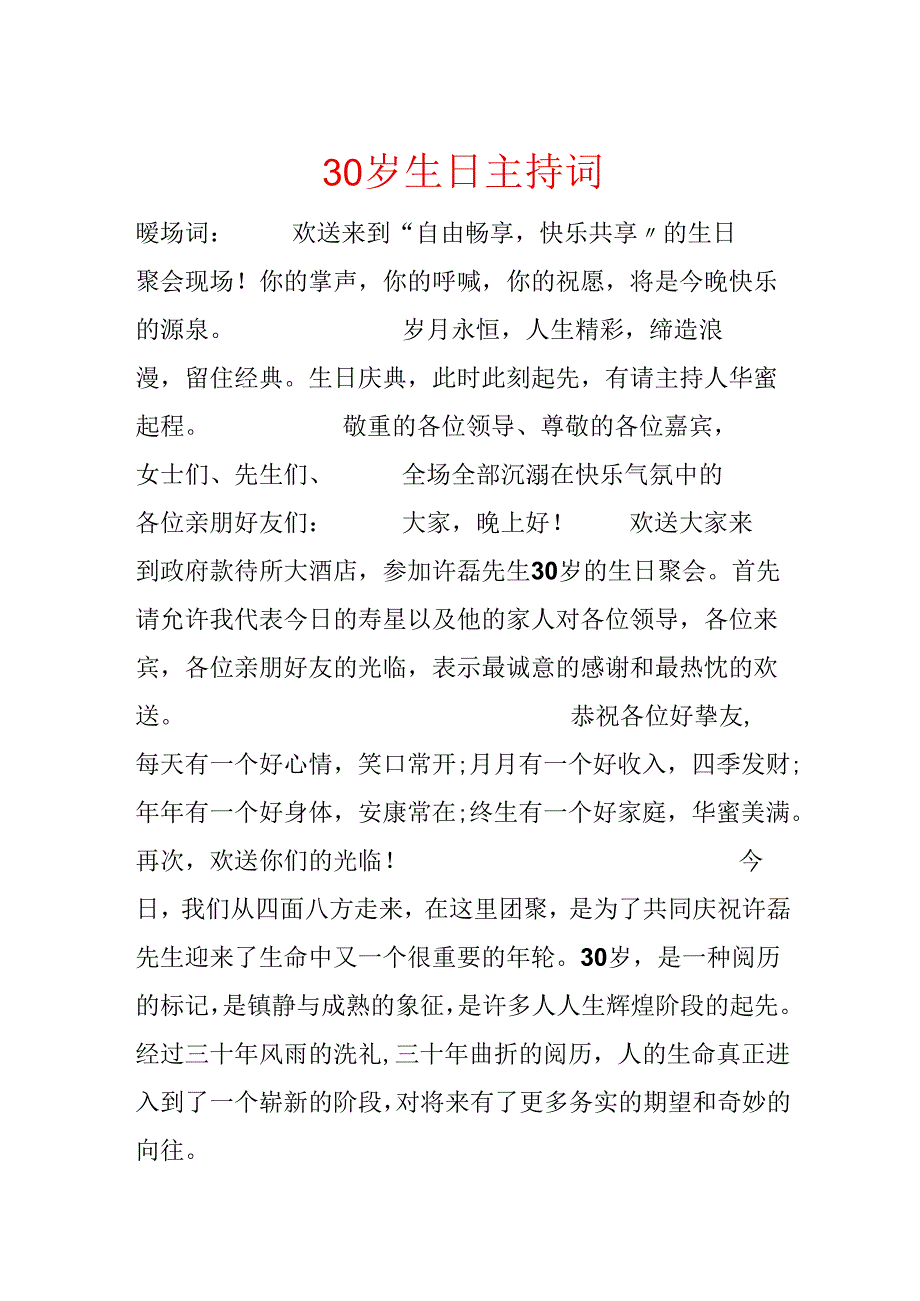 30岁生日主持词.docx_第1页