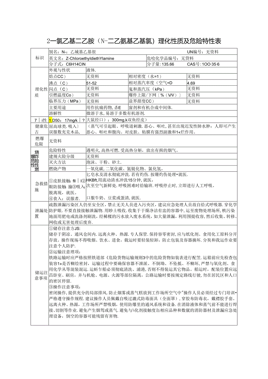 2-氯乙基二乙胺(N-二乙氨基乙基氯)的理化性质及危险特性表.docx_第1页