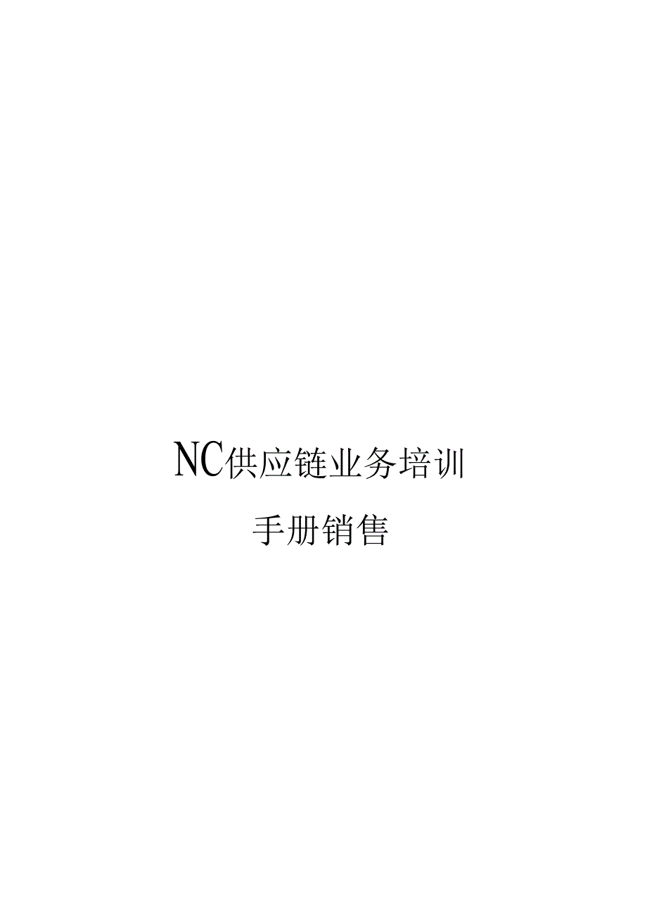 NC供应链业务培训手册销售.docx_第1页