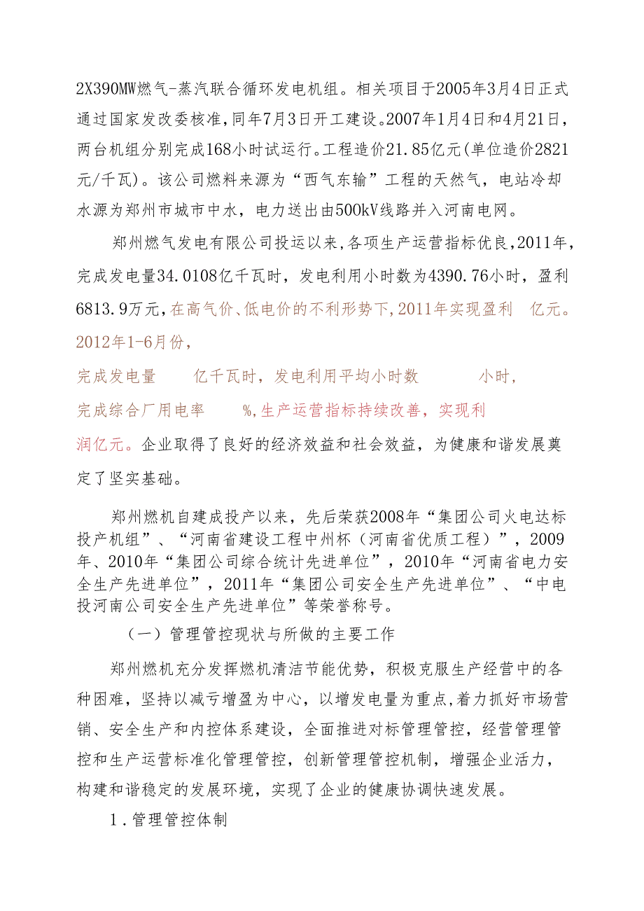 X燃气发电企业运营诊断报告.docx_第3页