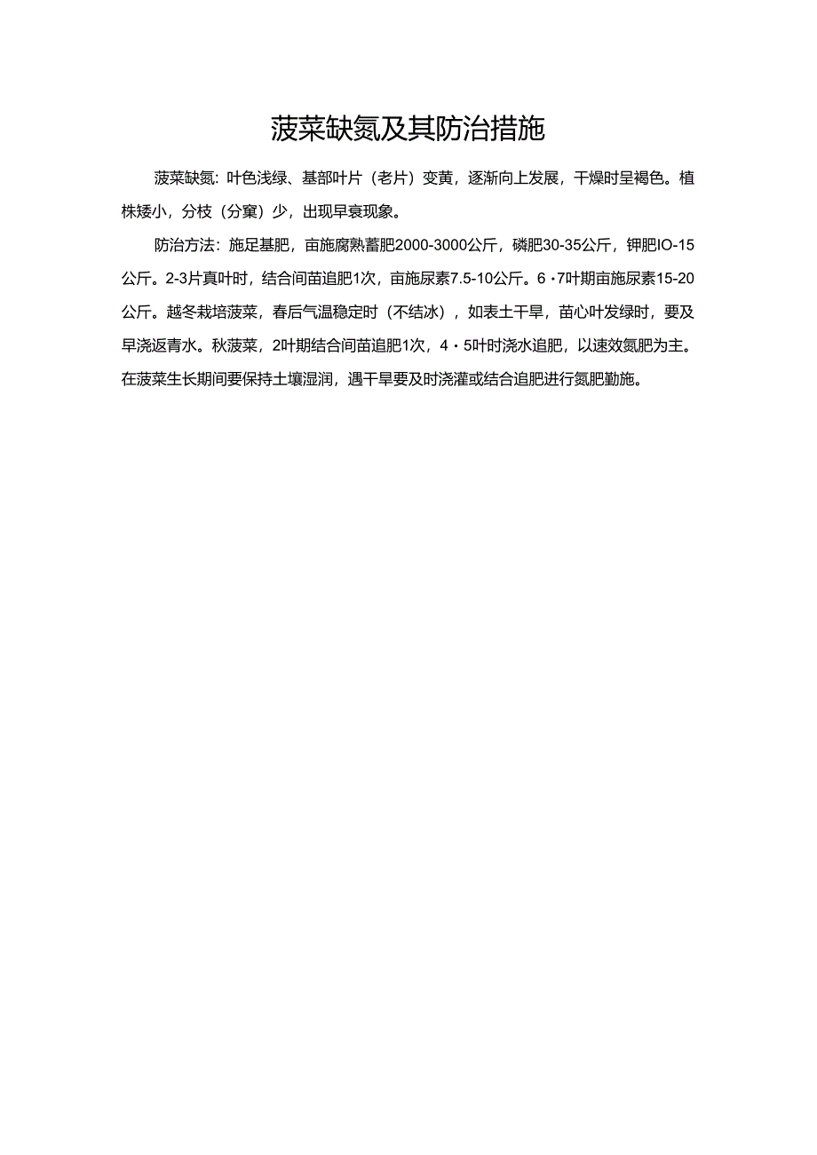 菠菜缺氮及其防治措施.docx_第1页