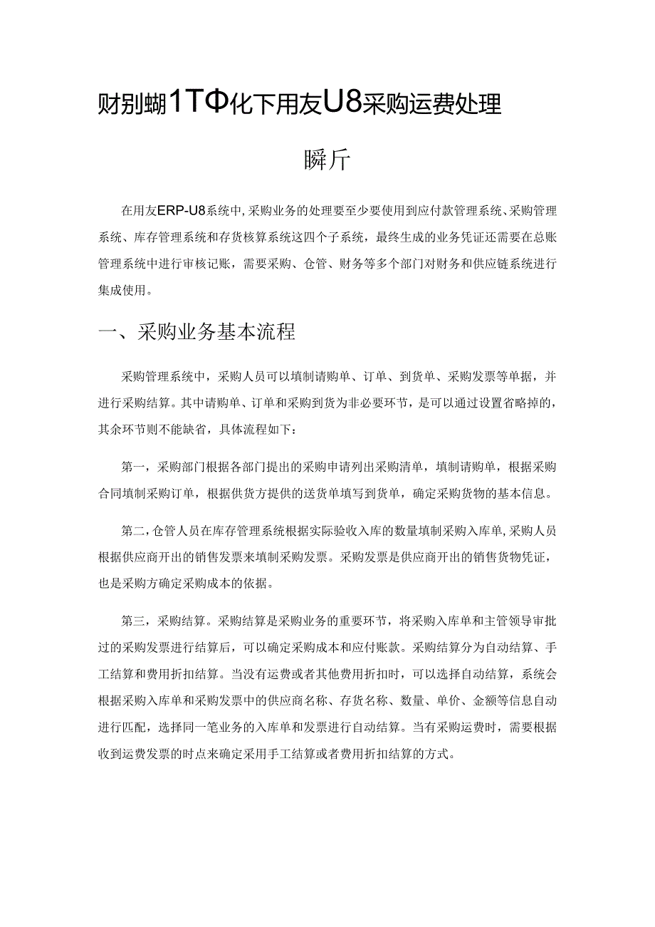 财务供应链一体化下用友U8 采购运费处理解析.docx_第1页