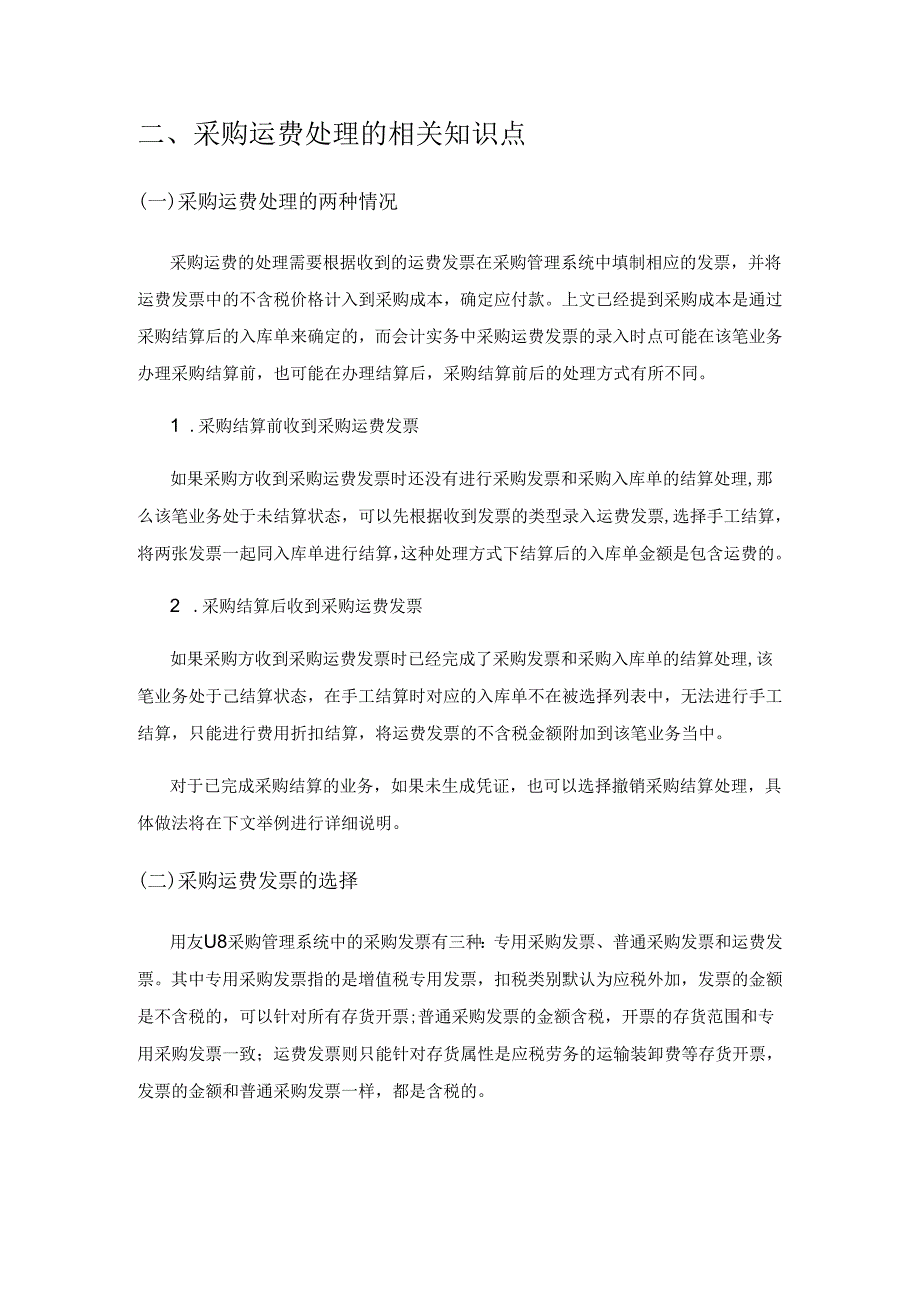 财务供应链一体化下用友U8 采购运费处理解析.docx_第2页