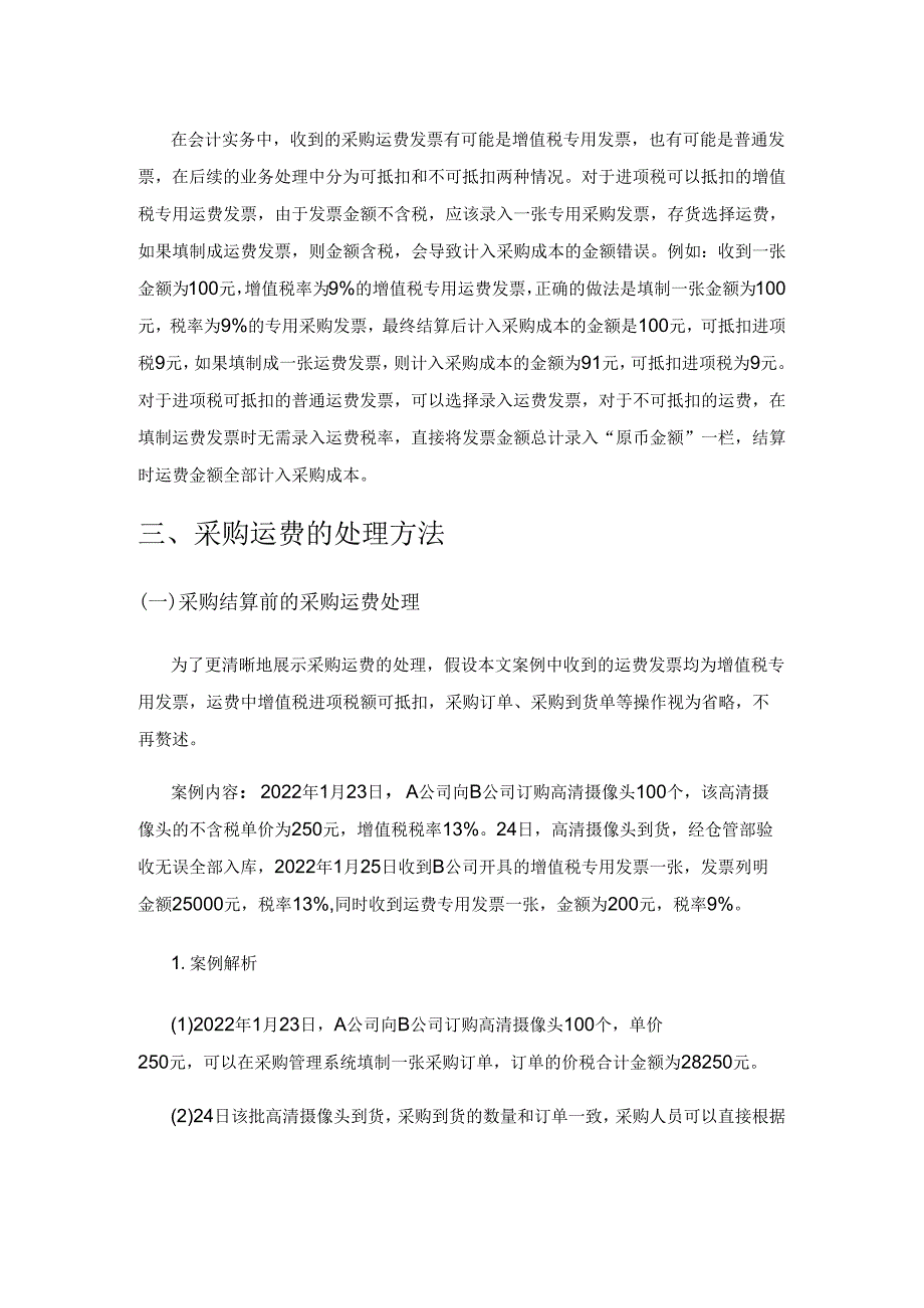 财务供应链一体化下用友U8 采购运费处理解析.docx_第3页