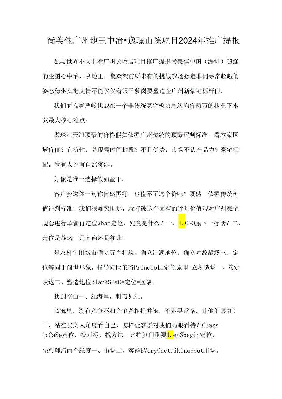 尚美佳广州地王 中冶·逸璟山院项目2024年推广提报.docx_第1页