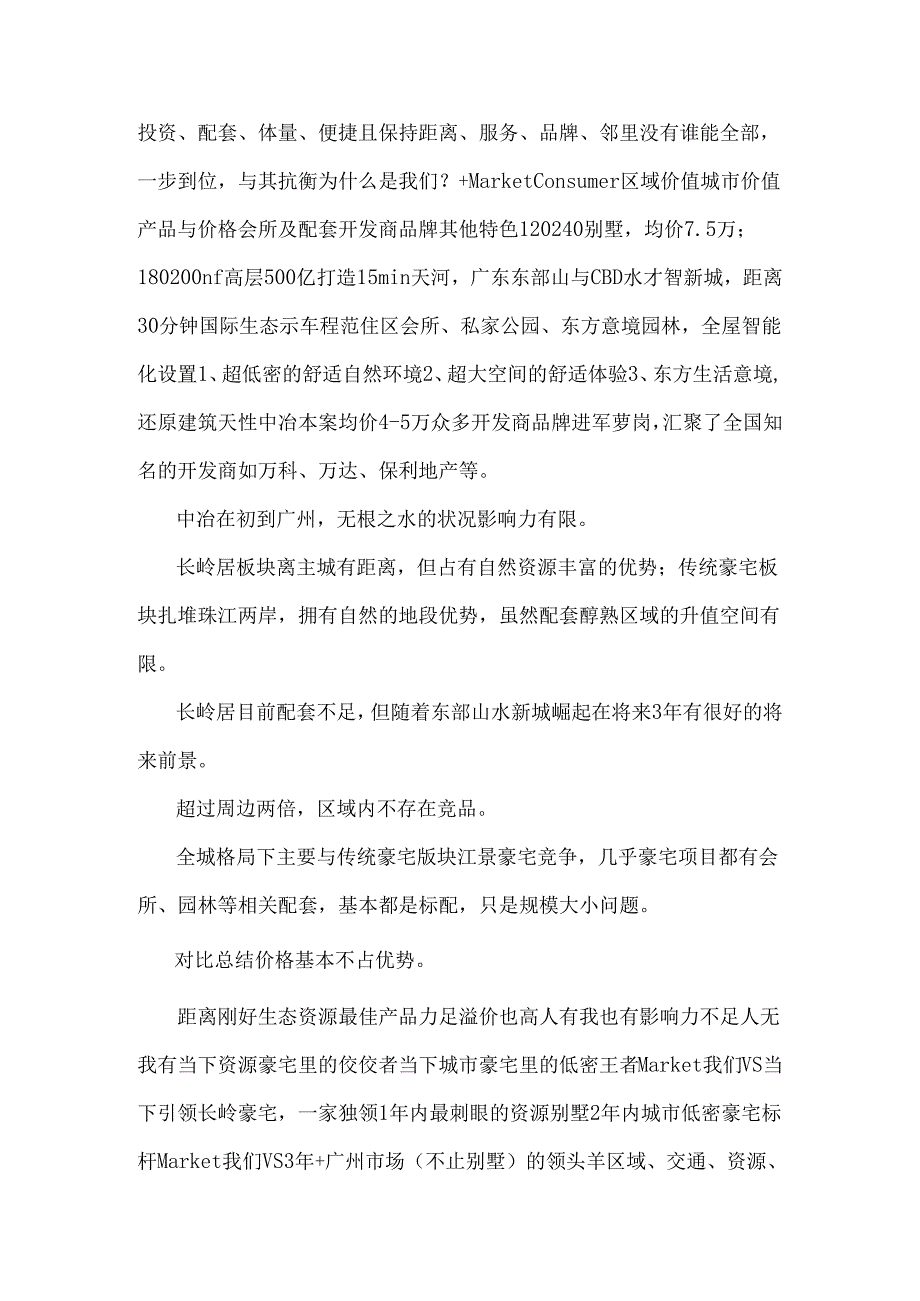 尚美佳广州地王 中冶·逸璟山院项目2024年推广提报.docx_第3页