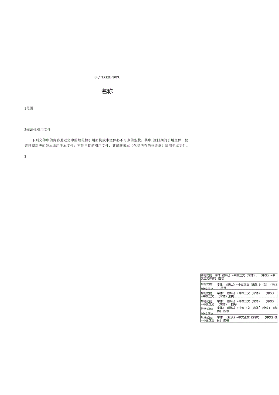 5.国家标准草案模板.docx_第3页