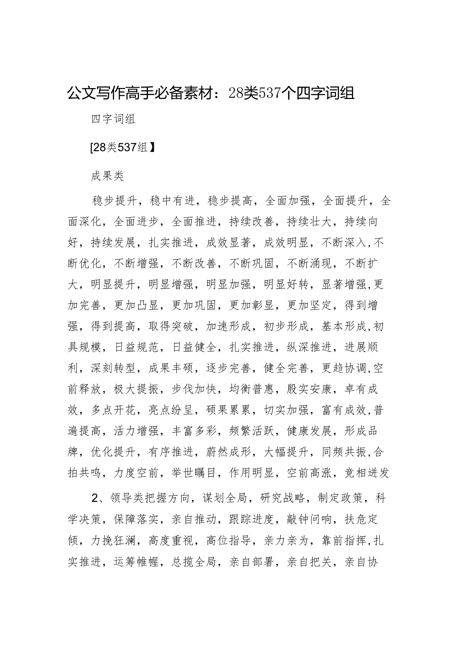 公文写作高手必备素材：28类537个四字词组.docx_第1页