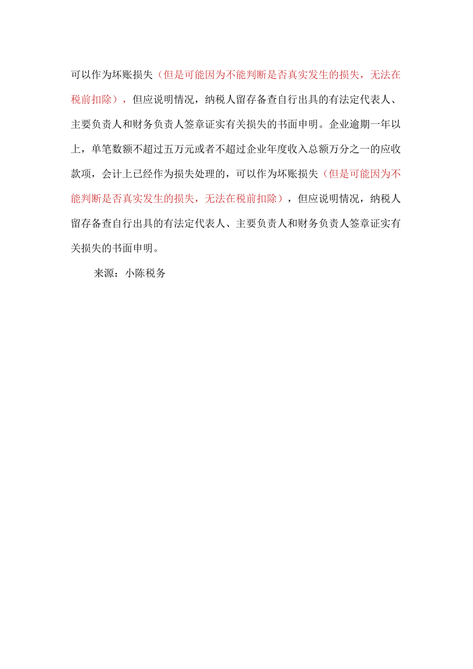 逾期多长的应收款项可做损失？.docx_第3页