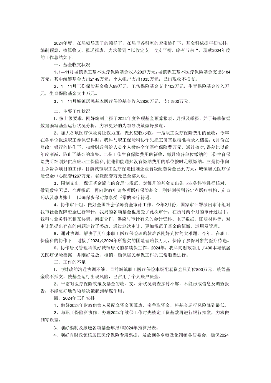 医保局基金科2024年工作总结.docx_第1页