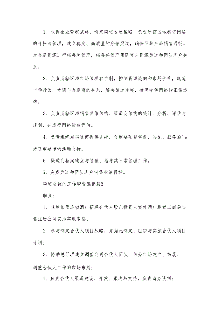 渠道总监的工作职责集锦（33篇）.docx_第3页