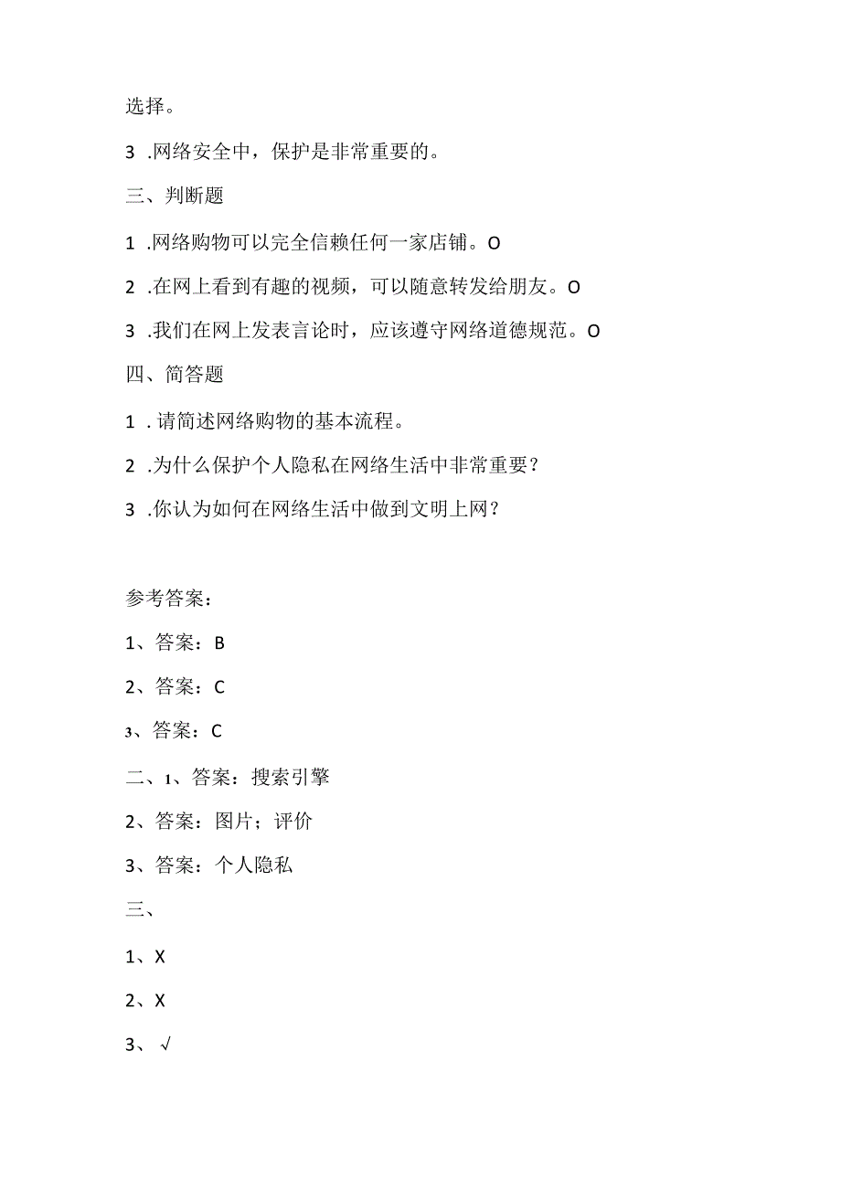 小学信息技术四年级下册《综合实践-感受网上生活》课堂练习及课文知识点.docx_第2页