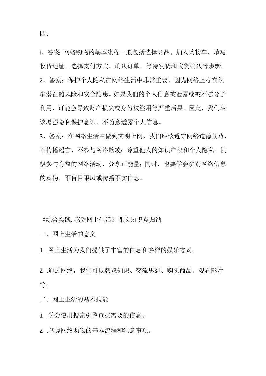 小学信息技术四年级下册《综合实践-感受网上生活》课堂练习及课文知识点.docx_第3页