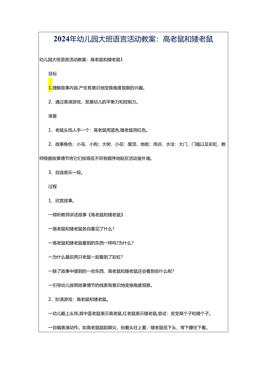 2024年幼儿园大班语言活动教案：高老鼠和矮老鼠.docx_第1页
