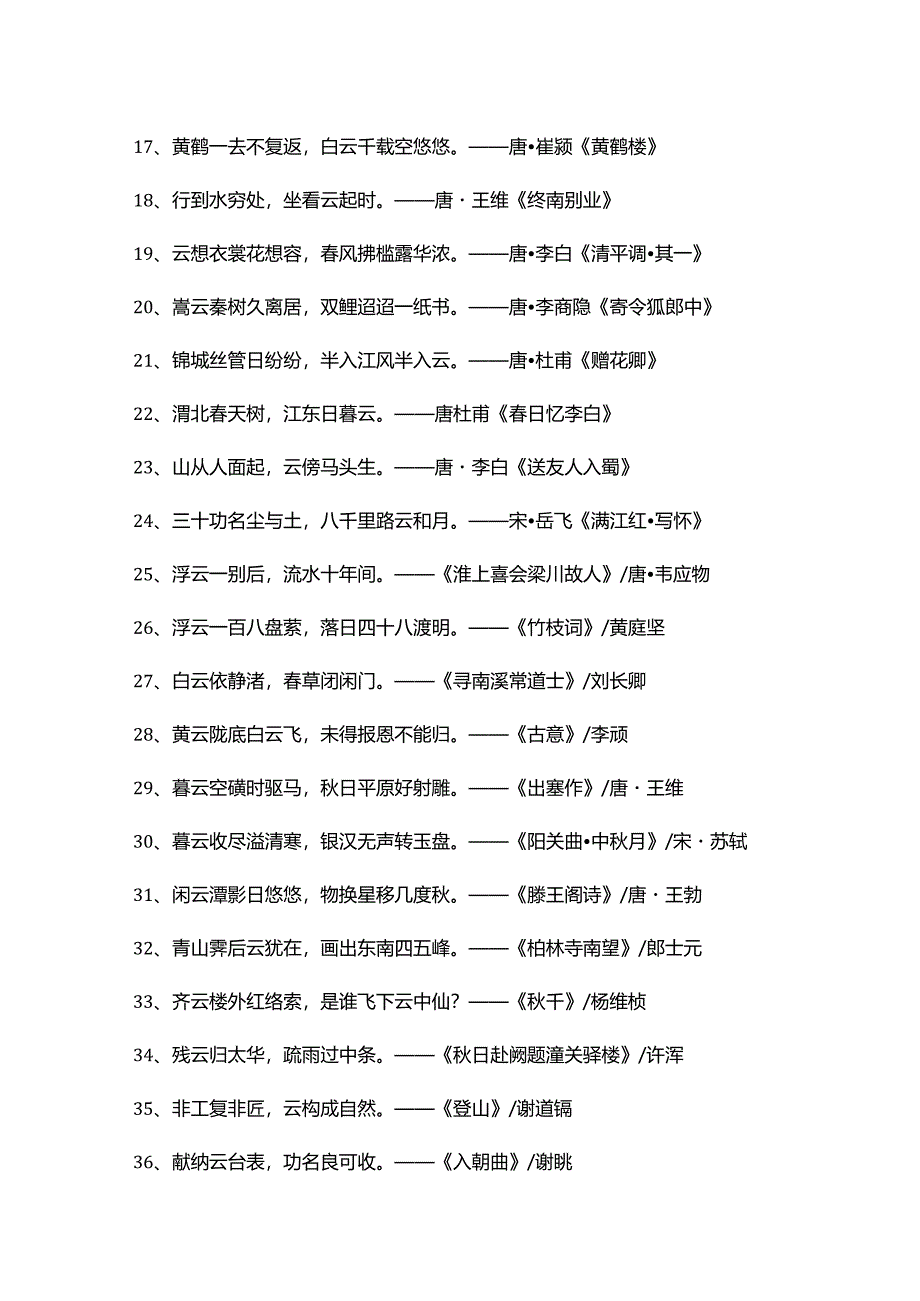 飞花令-云-的诗句100首.docx_第2页