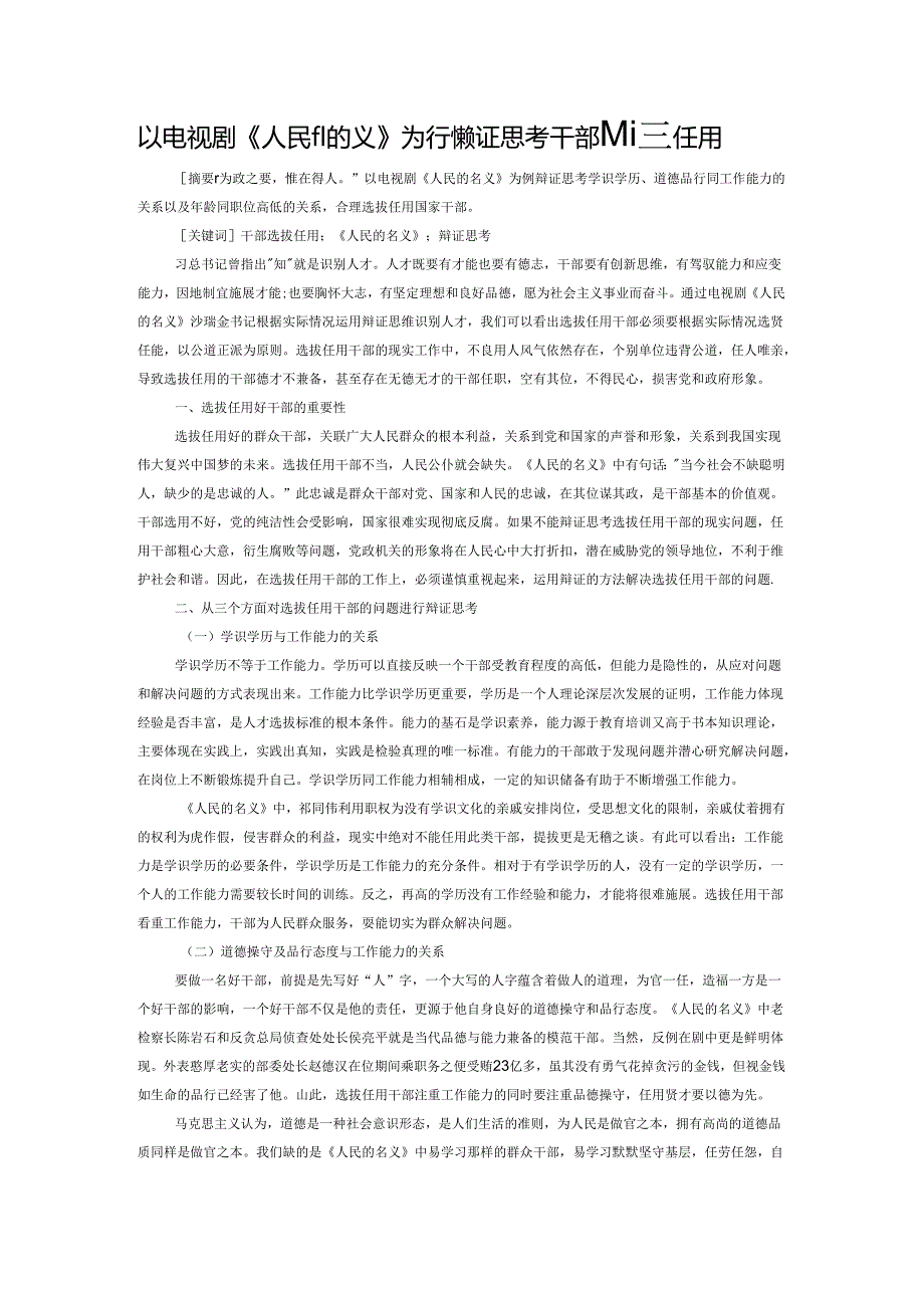 以电视剧《人民的名义》为例辩证思考干部的选拔任用.docx_第1页