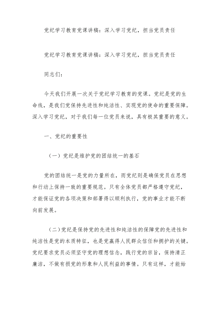 党纪学习教育党课讲稿：深入学习党纪担当党员责任.docx_第1页