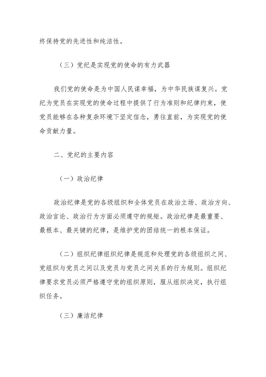 党纪学习教育党课讲稿：深入学习党纪担当党员责任.docx_第2页