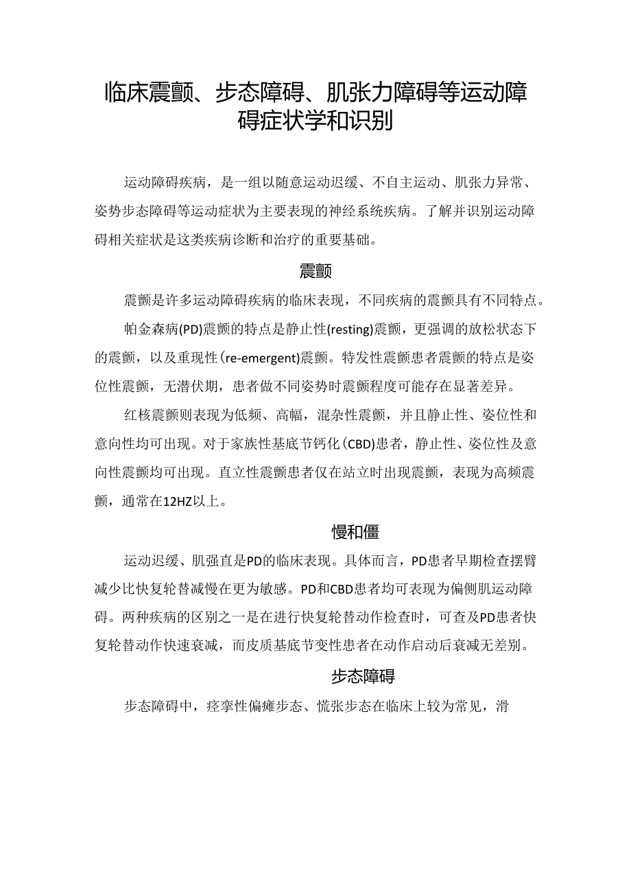 临床震颤、步态障碍、肌张力障碍等运动障碍症状学和识别.docx_第1页