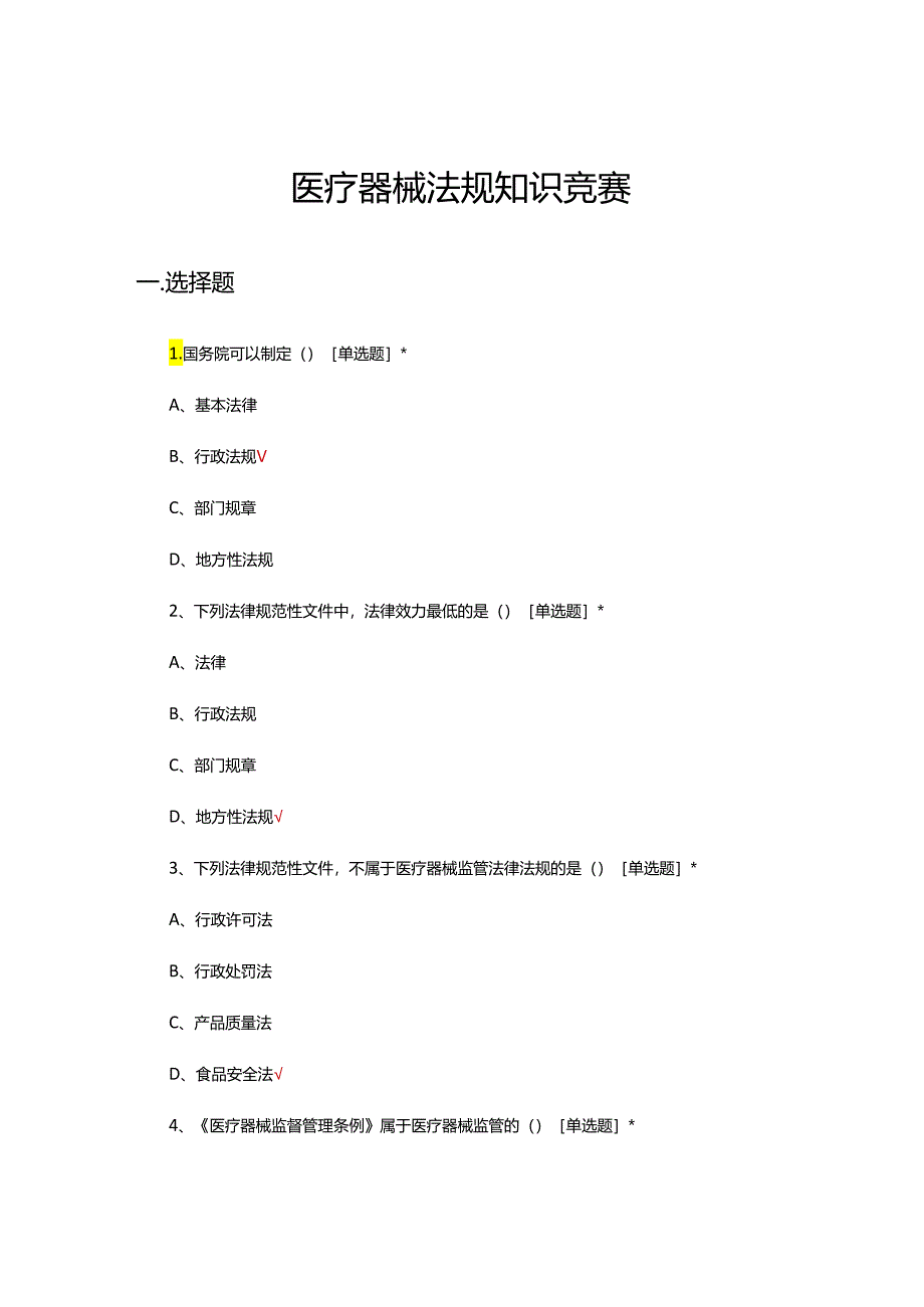 2024年医疗器械法规知识竞赛试题及答案.docx_第1页