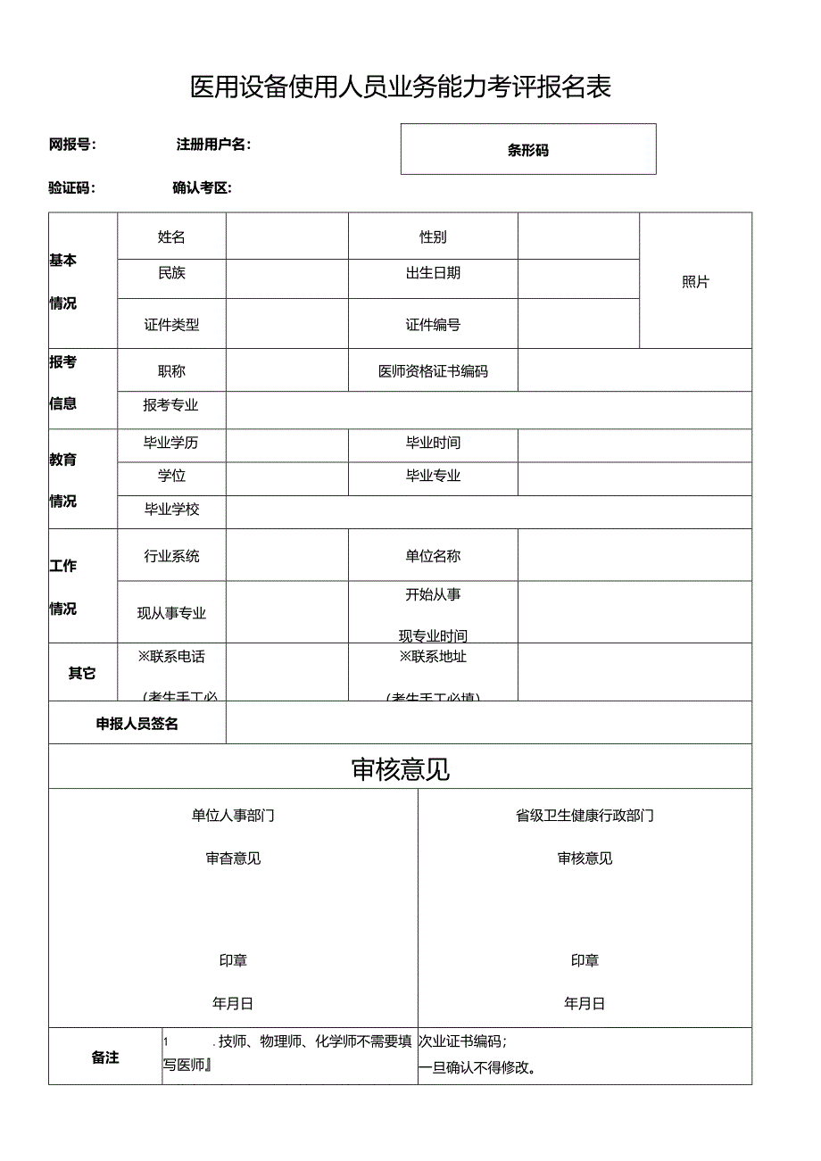 医用设备使用人员业务能力考评报名表.docx_第1页