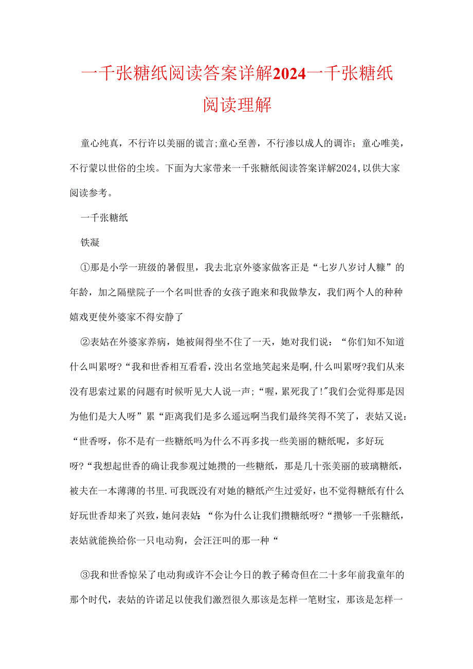 一千张糖纸阅读答案详解2024 一千张糖纸阅读理解.docx_第1页