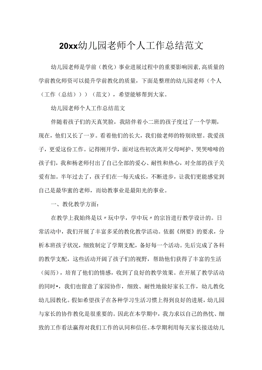 20xx幼儿园教师个人工作总结范文.docx_第1页