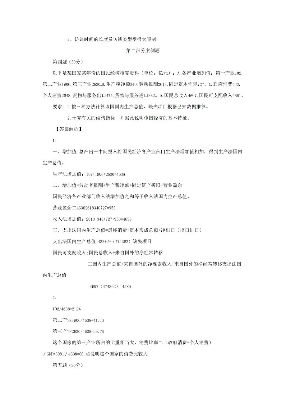 2008年高级统计师考试真题及参考答案解析(Word版).docx_第2页