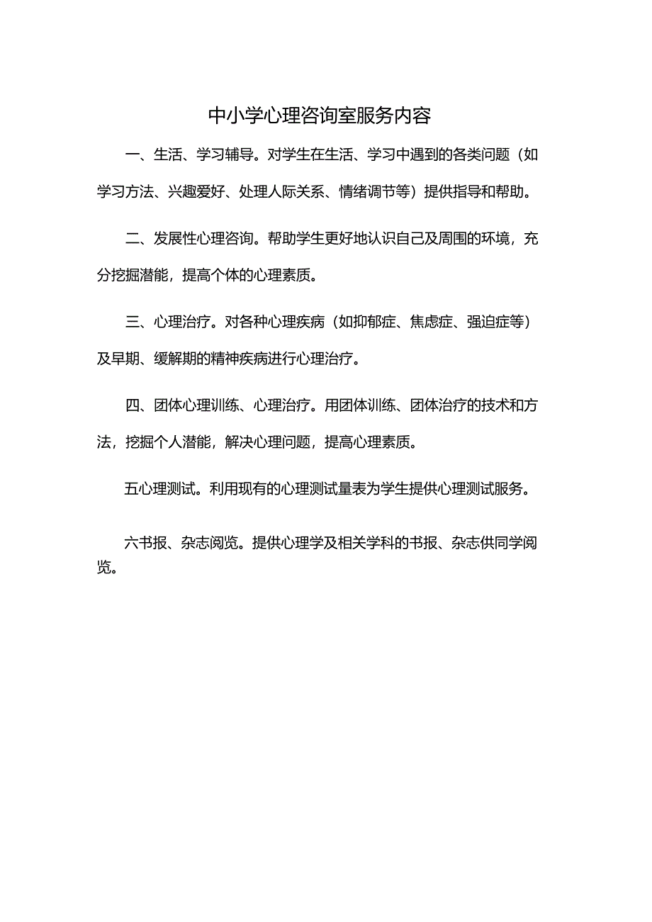 中小学心理咨询室服务内容.docx_第1页