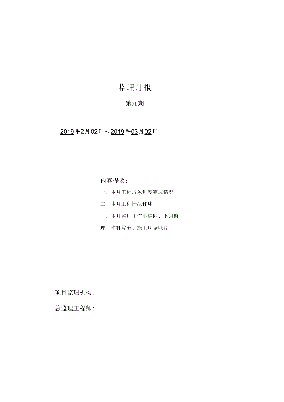[监理资料]监理月报(19).docx_第1页