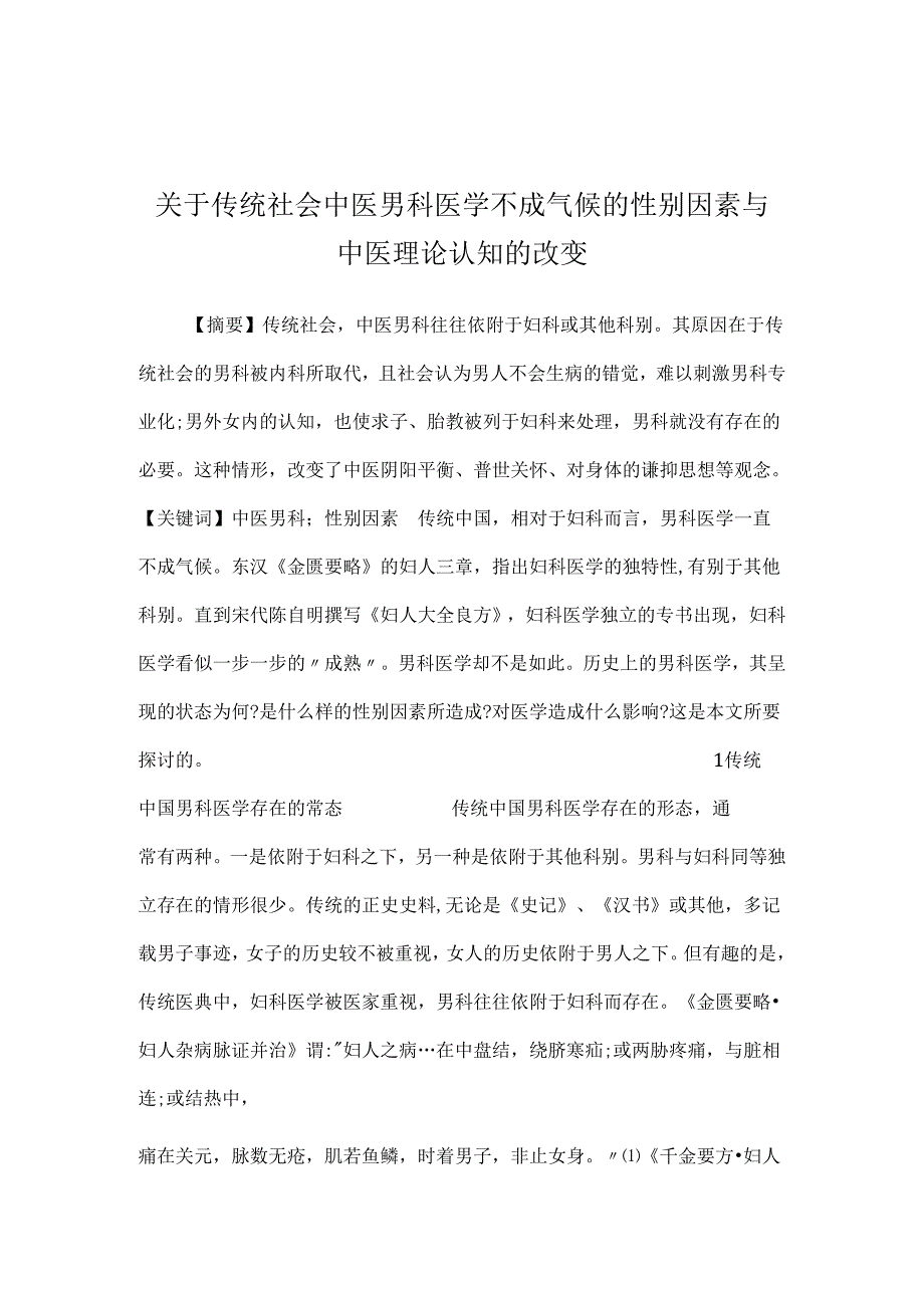 关于传统社会中医男科医学不成气候的性别因素与中医理论认知的改变.docx_第1页