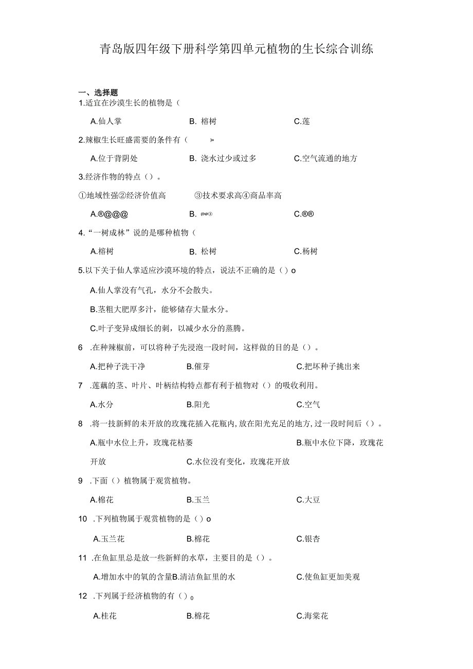 青岛版四年级下册科学第四单元植物的生长综合训练.docx_第1页