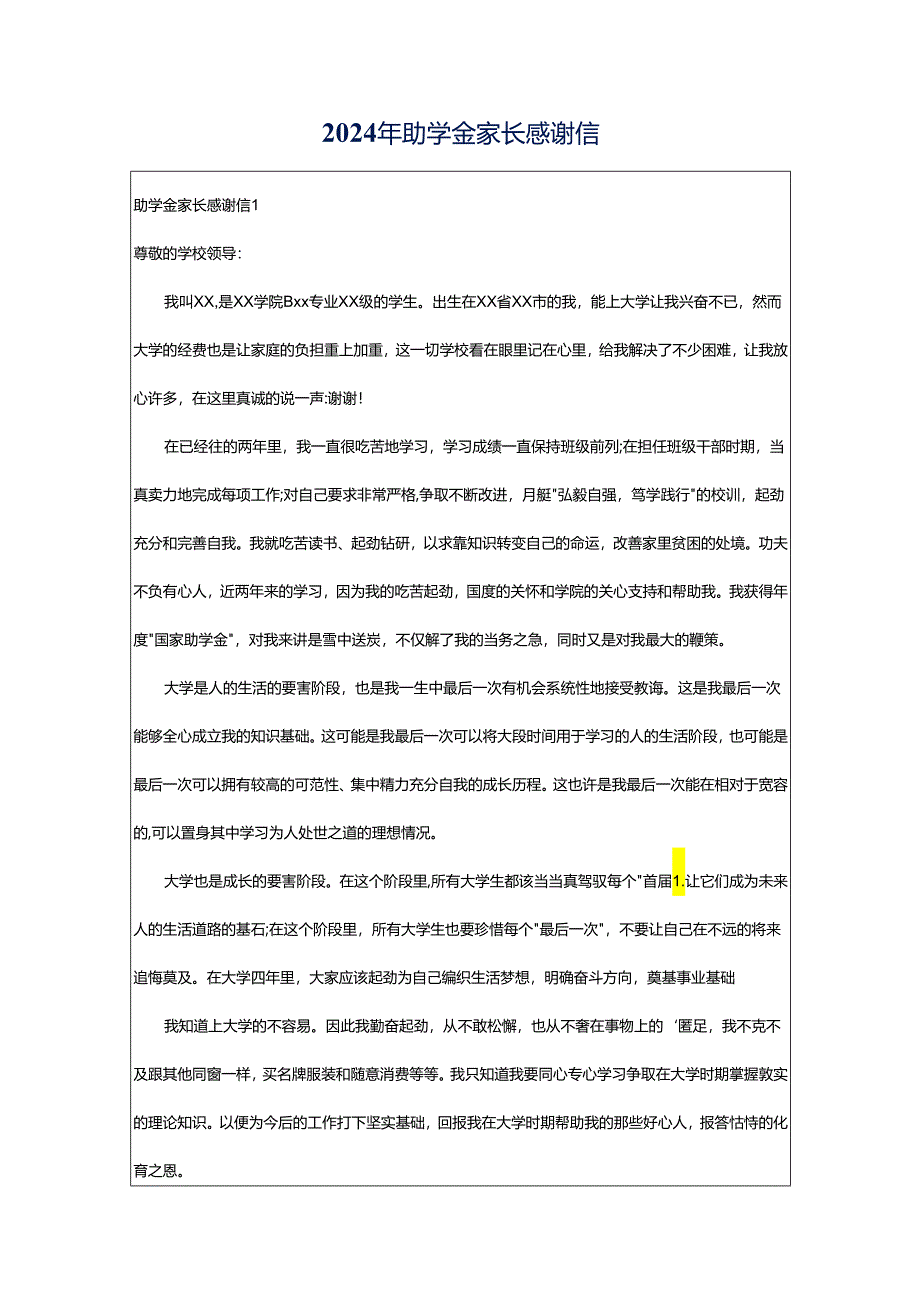 2024年助学金家长感谢信.docx_第1页