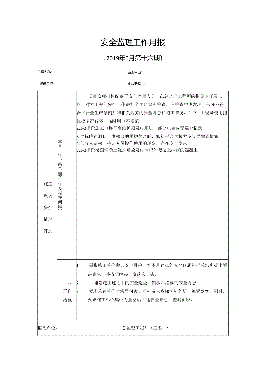 [监理资料]安全监理工作月报(4).docx_第1页