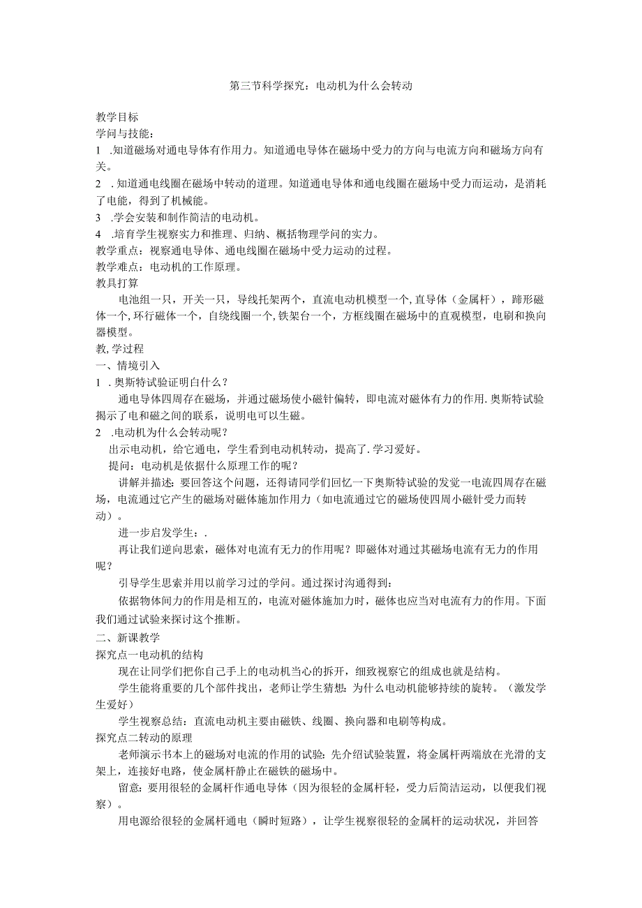 3. 第三节 科学探究：电动机为什么会转动.docx_第1页