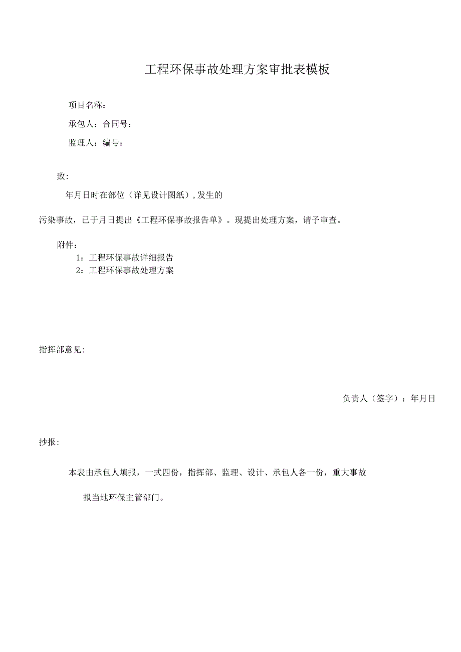 工程环保事故处理方案审批表模板.docx_第1页