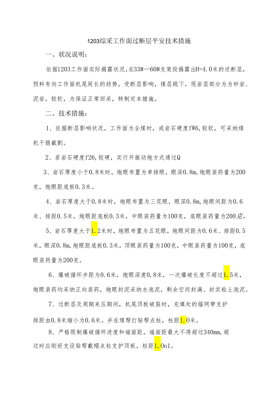 5.27-1203综采工作面过地质变化安全技术措施1.5米.docx_第1页