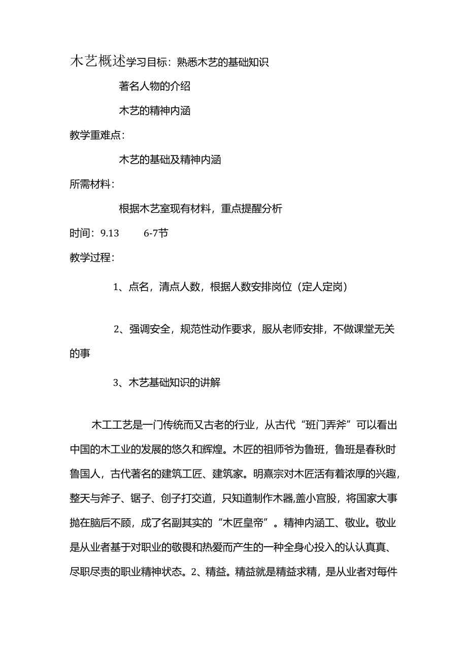 木艺选修课上课教案.docx_第2页