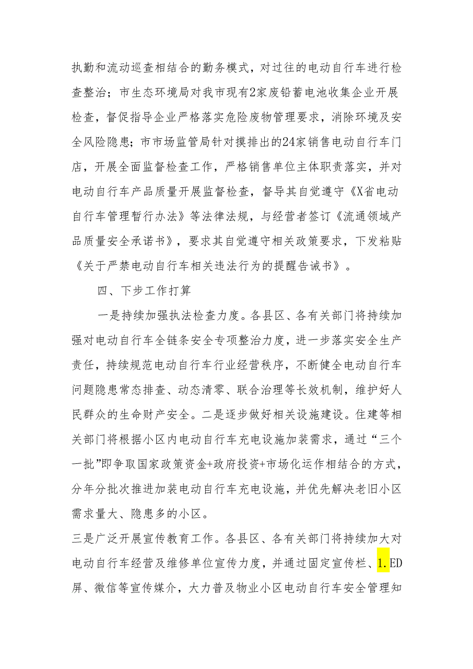 X市电动自行车全链条安全专项整治行动工作报告.docx_第3页