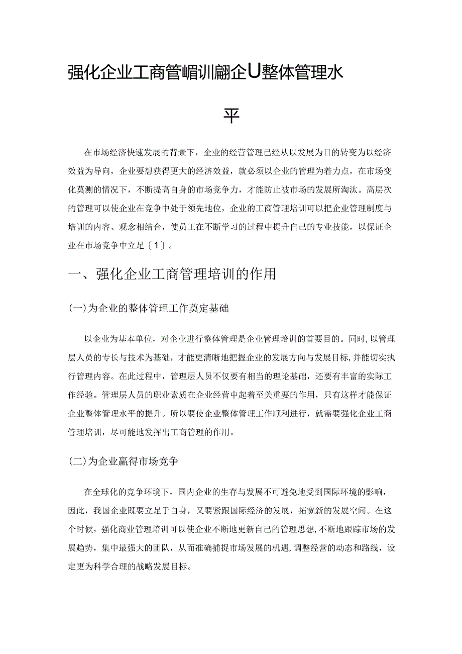 强化企业工商管理培训 提升企业整体管理水平.docx_第1页