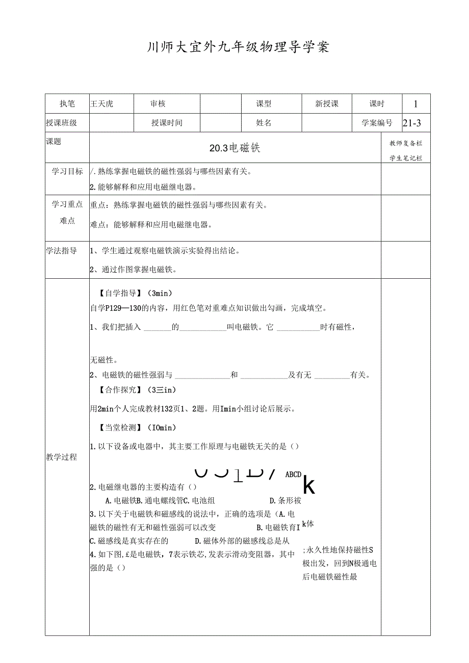 人教版九年级全一册20.3 电磁铁 导学案.docx_第1页