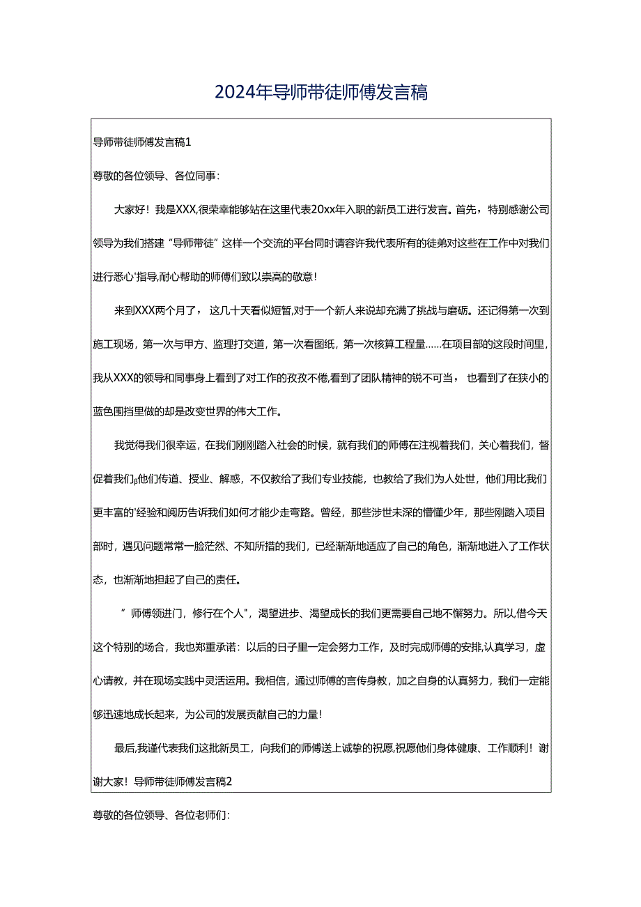 2024年导师带徒师傅发言稿.docx_第1页