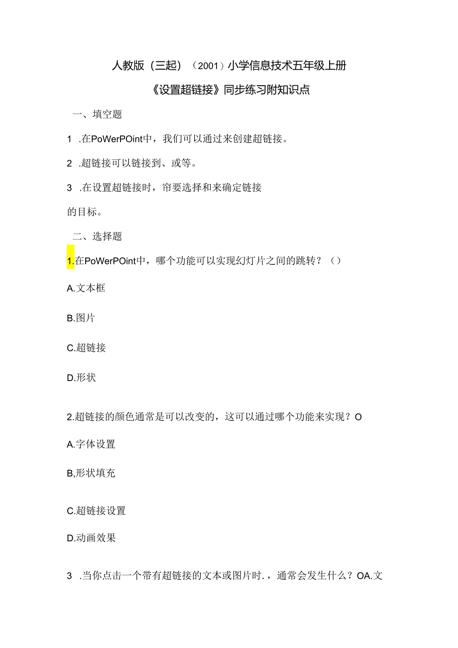 人教版（三起）（2001）小学信息技术五年级上册《设置超链接》同步练习附知识点.docx_第1页