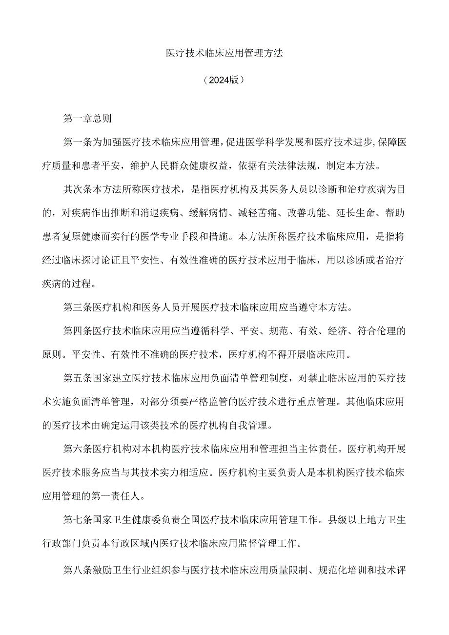 医疗技术临床应用管理办法(2024版).docx_第1页