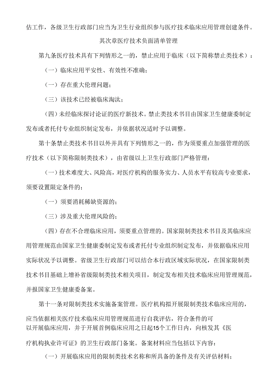 医疗技术临床应用管理办法(2024版).docx_第2页