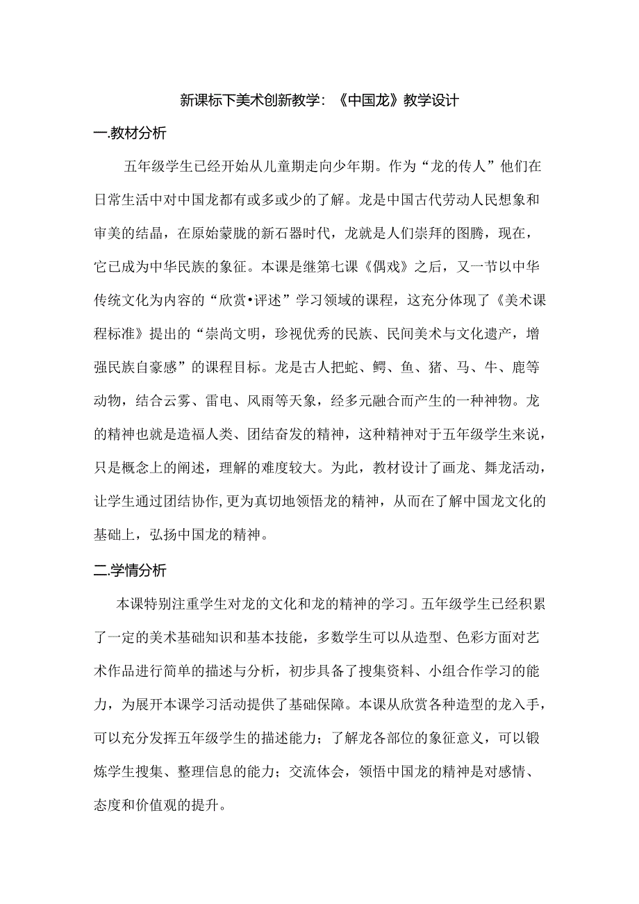 新课标下美术创新教学：《中国龙》教学设计.docx_第1页