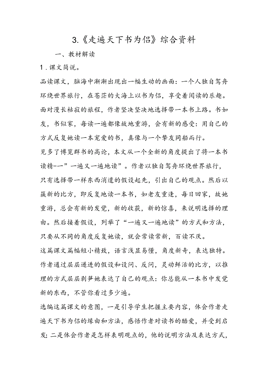 3.《走遍天下书为侣》综合资料.docx_第1页