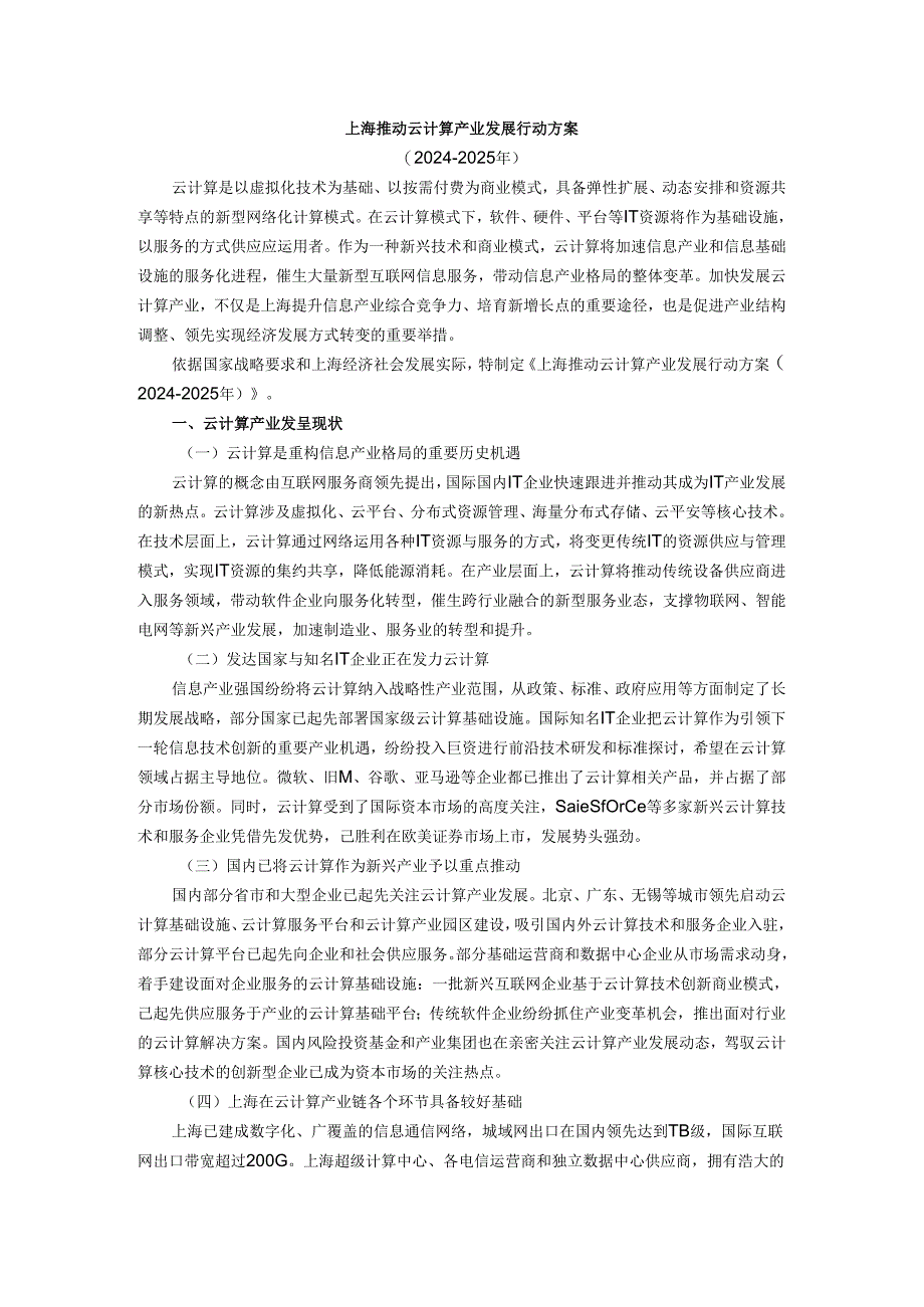 上海推进云计算产业发展行动方案(2024-2025年).docx_第1页