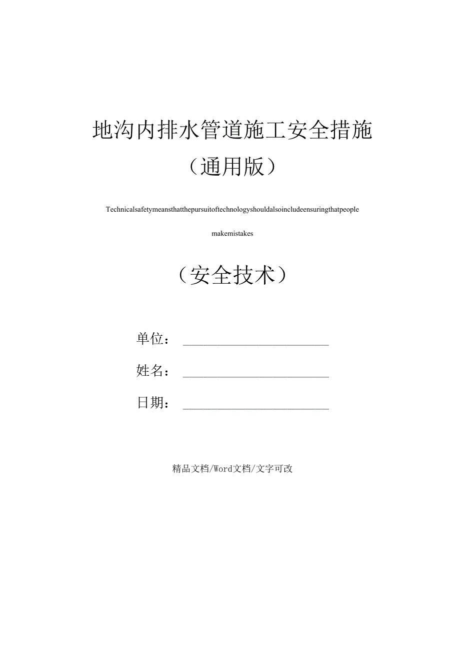 地沟内排水管道施工安全措施(通用版).docx_第1页